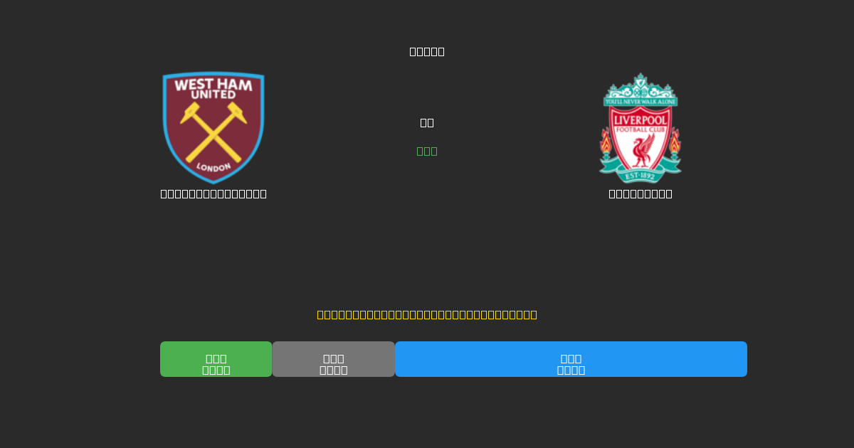 West Ham United vs Liverpool - 無料AIサッカー予想80%以上の精度