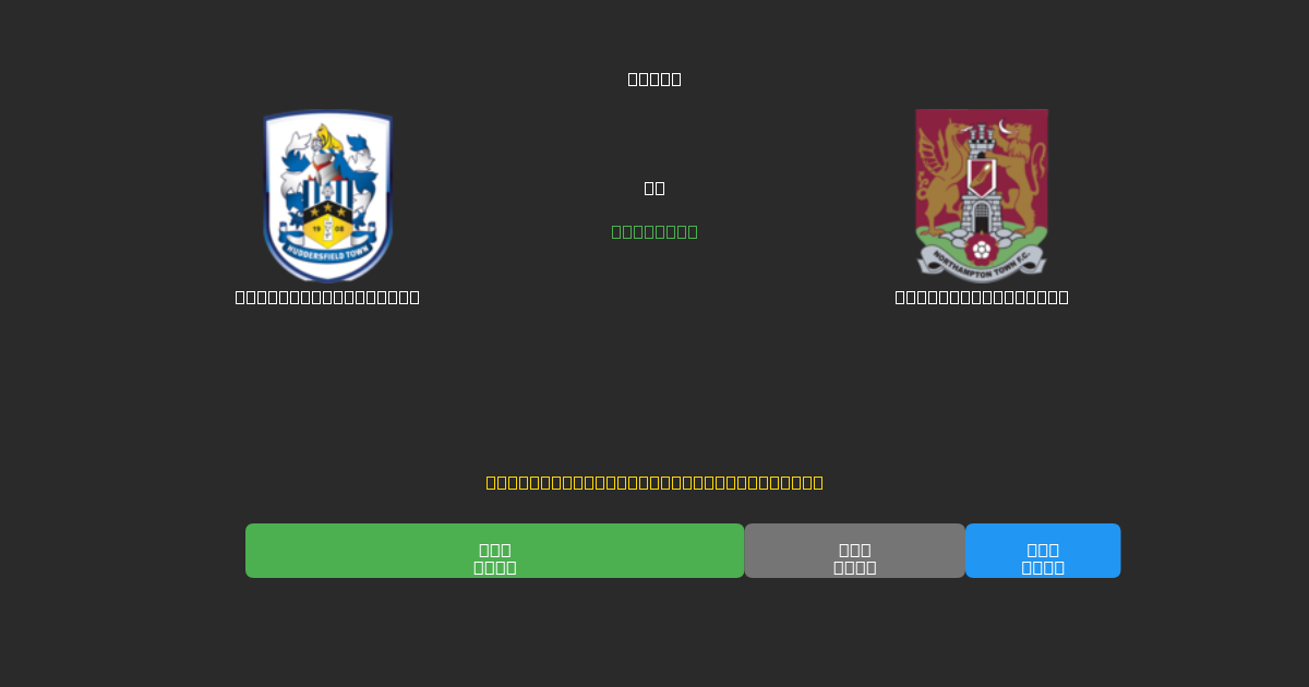 Huddersfield Town vs Northampton Town - 無料AIサッカー予想80%以上の精度