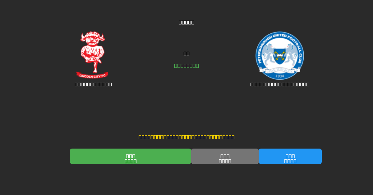 Lincoln City vs Peterborough United - 無料AIサッカー予想80%以上の精度