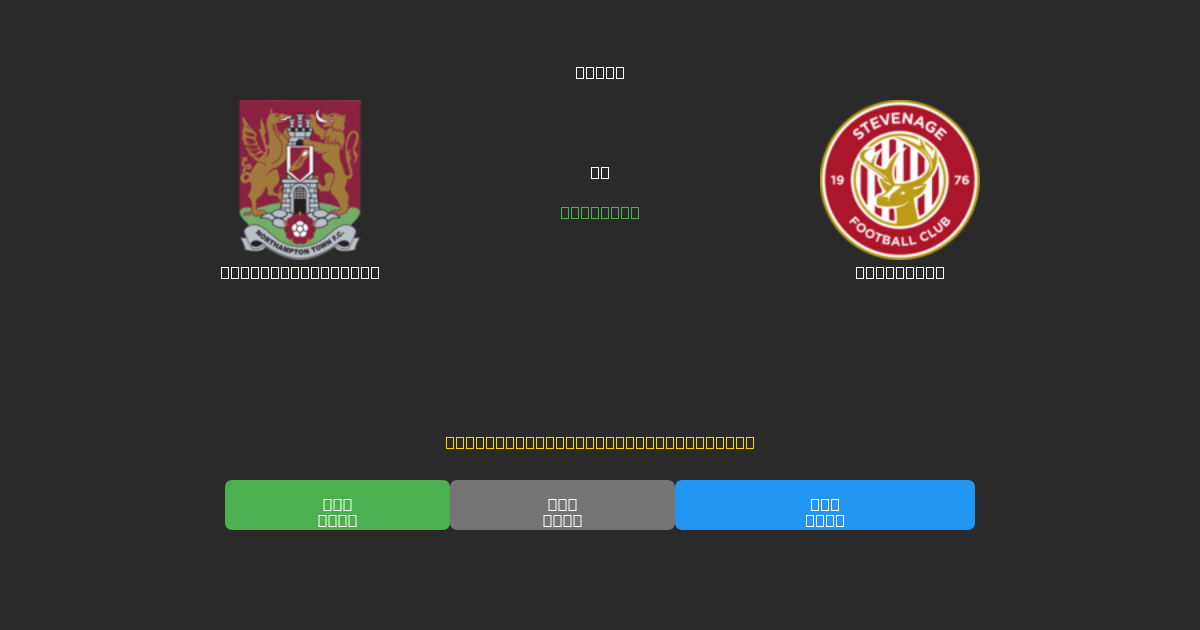 Northampton Town vs Stevenage - 無料AIサッカー予想80%以上の精度