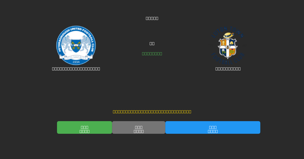 Peterborough United vs Luton Town - 無料AI予想、ベッティングのヒント＆オッズ