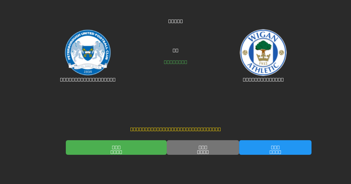 Peterborough United vs Wigan Athletic - 無料AIサッカー予想80%以上の精度