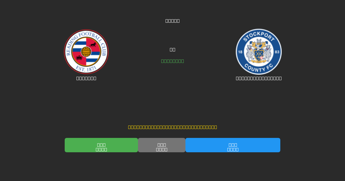 Reading vs Stockport County - 無料AIサッカー予想80%以上の精度