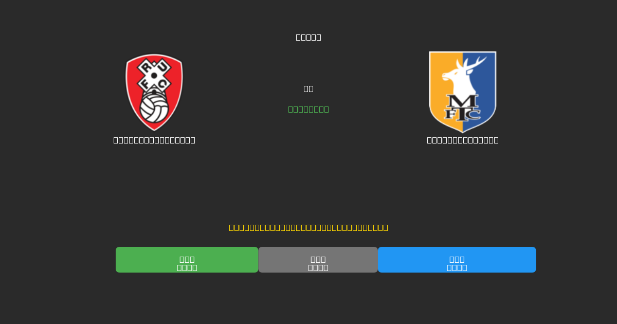 Rotherham United vs Mansfield Town - 無料AIサッカー予想80%以上の精度
