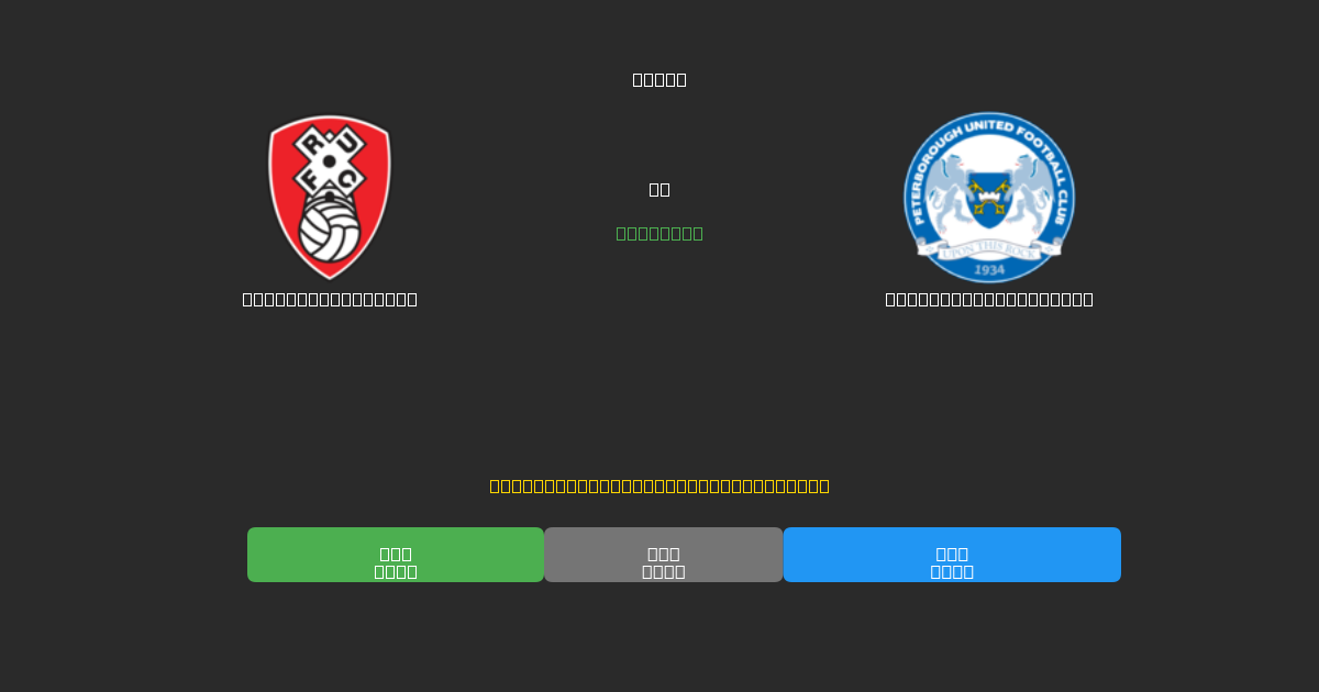 Rotherham United vs Peterborough United - 無料AIサッカー予想80%以上の精度