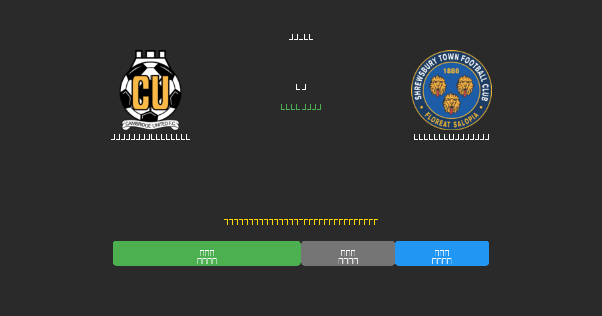 Cambridge United vs Shrewsbury Town - 無料AIサッカー予想80%以上の精度
