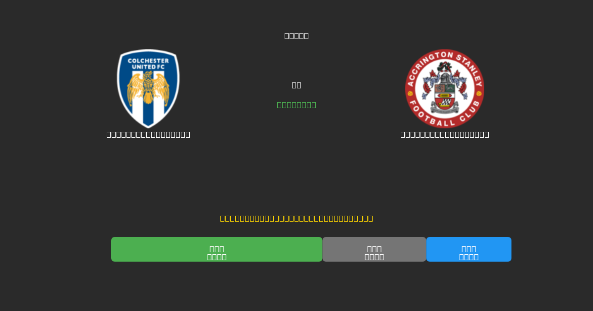 Colchester United vs Accrington Stanley - 無料AIサッカー予想80%以上の精度