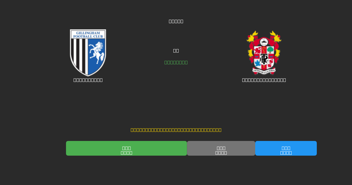 Gillingham vs Tranmere Rovers - 無料AIサッカー予想80%以上の精度