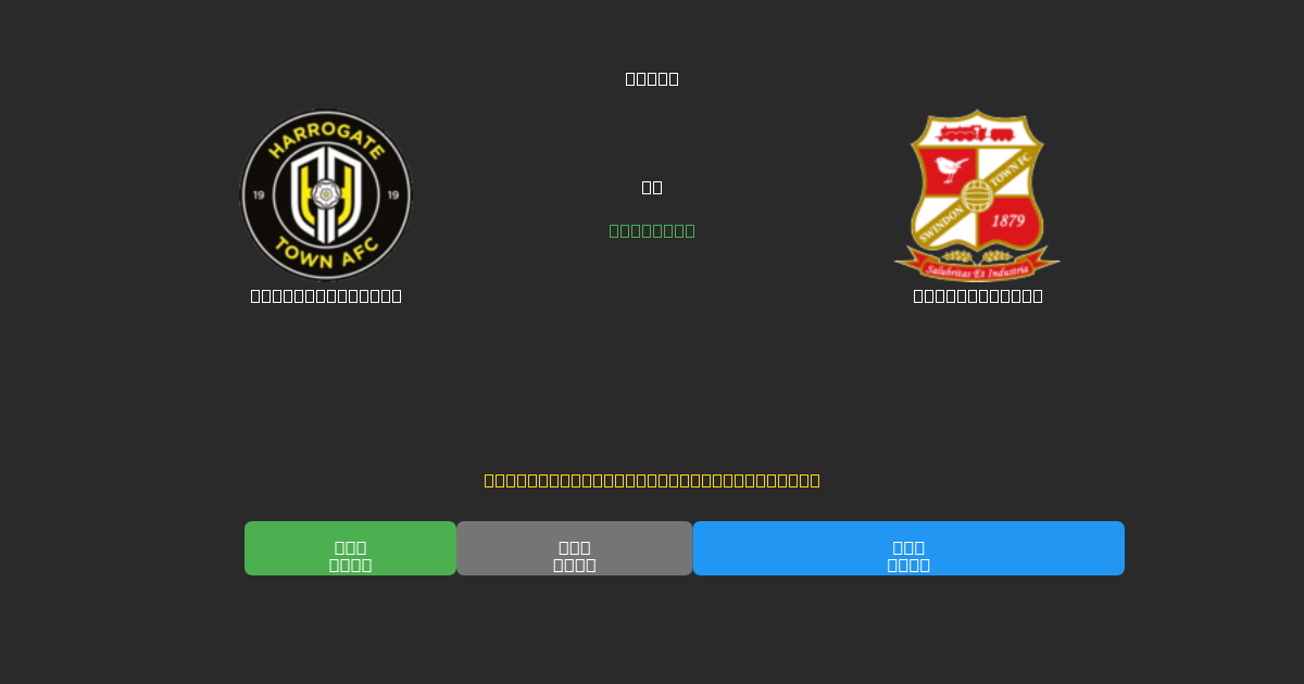 Harrogate Town vs Swindon Town - 無料AIサッカー予想80%以上の精度