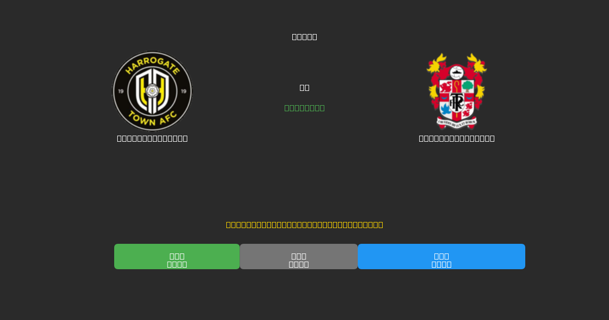 Harrogate Town vs Tranmere Rovers - 無料AIサッカー予想80%以上の精度