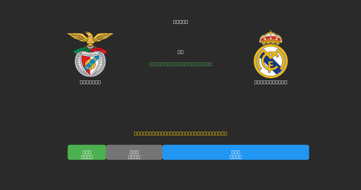 Benfica vs Real Madrid - 無料AIサッカー予想80%以上の精度