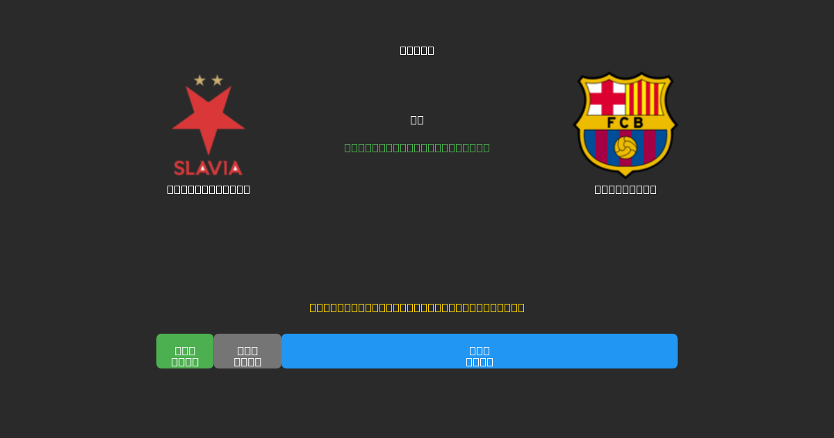 Slavia Praha vs Barcelona - 無料AIサッカー予想80%以上の精度