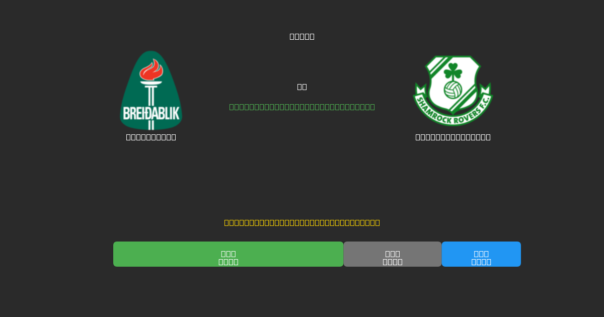 Breidablik vs Shamrock Rovers - 無料AIサッカー予想80%以上の精度