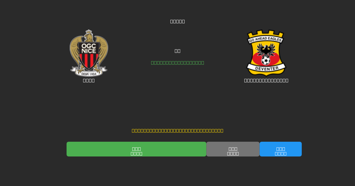 Nice vs Go Ahead Eagles - 無料AIサッカー予想80%以上の精度