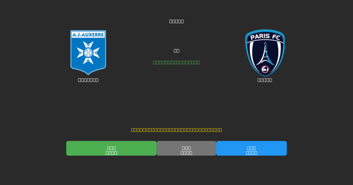 Auxerre vs Paris - 無料AIサッカー予想80%以上の精度