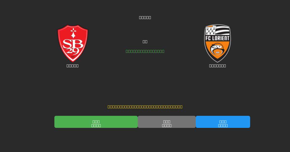 Brest vs Lorient - 無料AIサッカー予想80%以上の精度