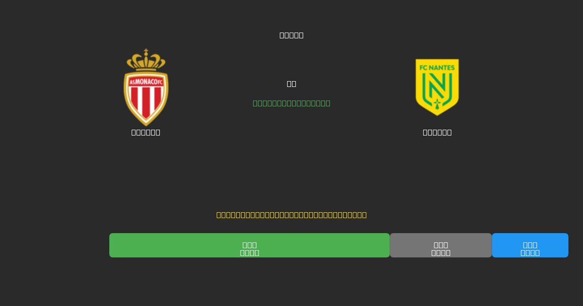 Monaco vs Nantes - 無料AIサッカー予想80%以上の精度