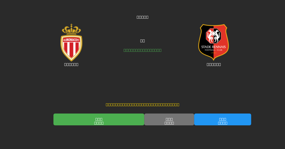 Monaco vs Rennes - 無料AIサッカー予想80%以上の精度