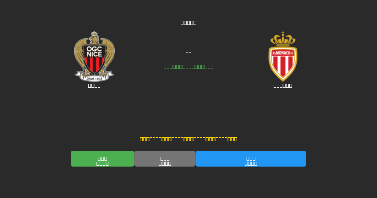 Nice vs Monaco - 無料AIサッカー予想80%以上の精度