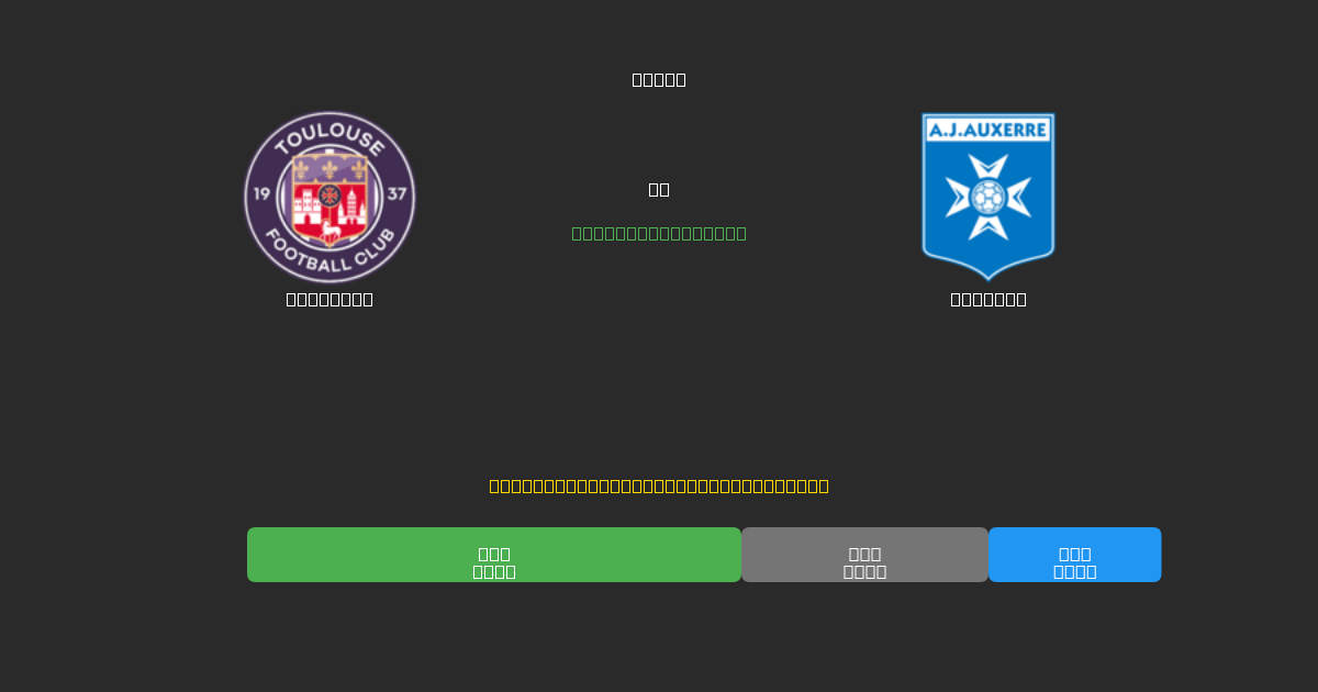 Toulouse vs Auxerre - 無料AIサッカー予想80%以上の精度