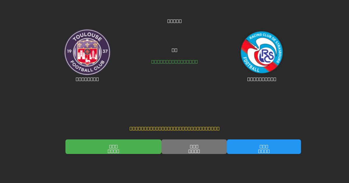 Toulouse vs Strasbourg - 無料AIサッカー予想80%以上の精度