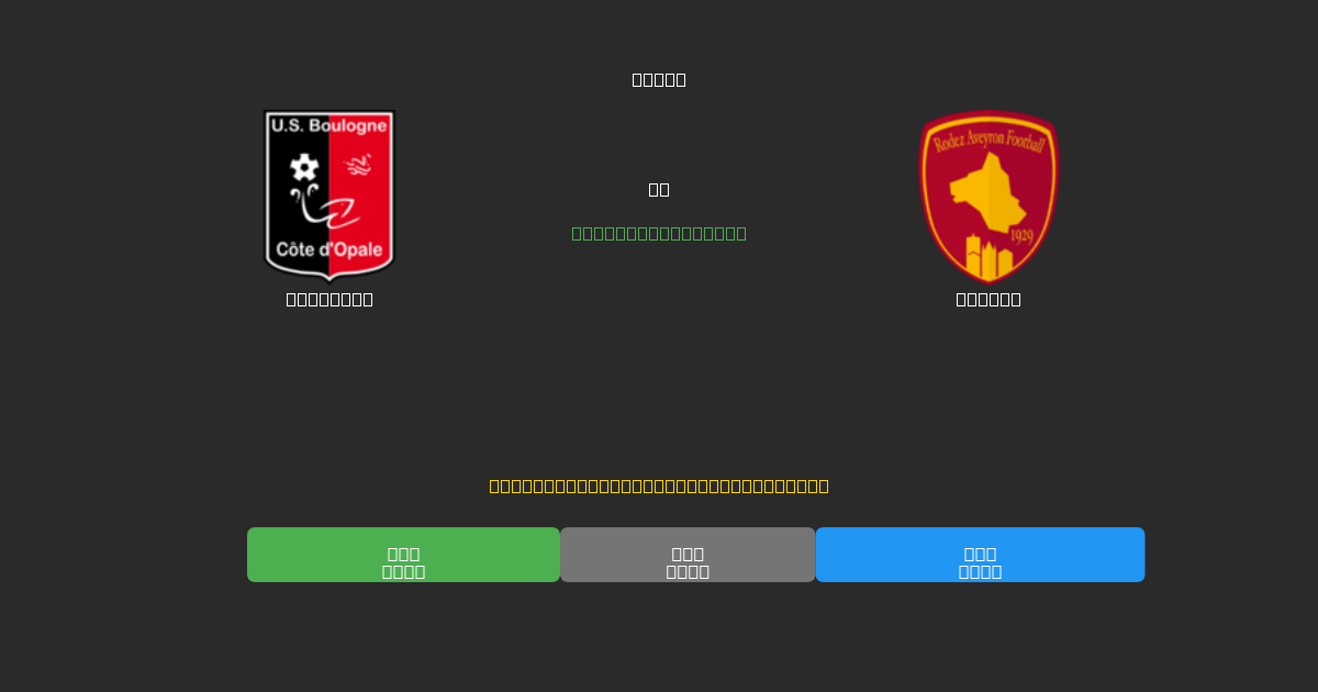 Boulogne vs Rodez  - 無料AIサッカー予想80%以上の精度