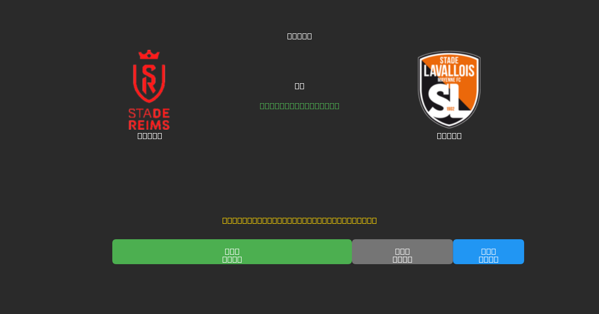 Reims vs Laval - 無料AIサッカー予想80%以上の精度