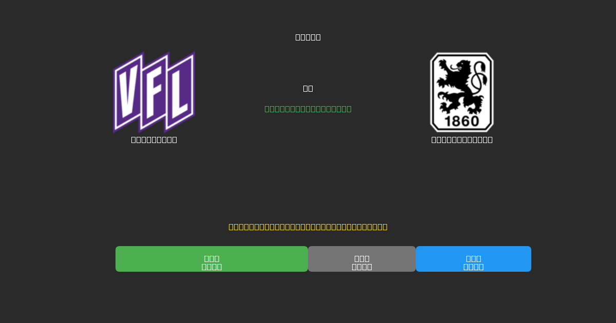 Osnabrück vs 1860 München - 無料AIサッカー予想80%以上の精度