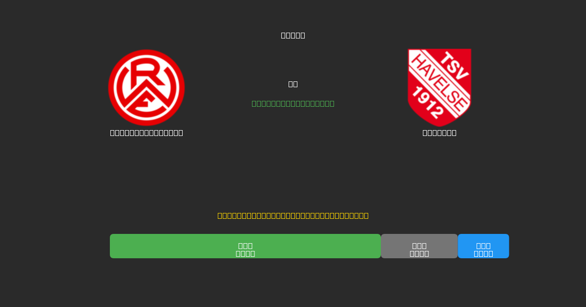 Rot-Weiss Essen vs Havelse - 無料AIサッカー予想80%以上の精度