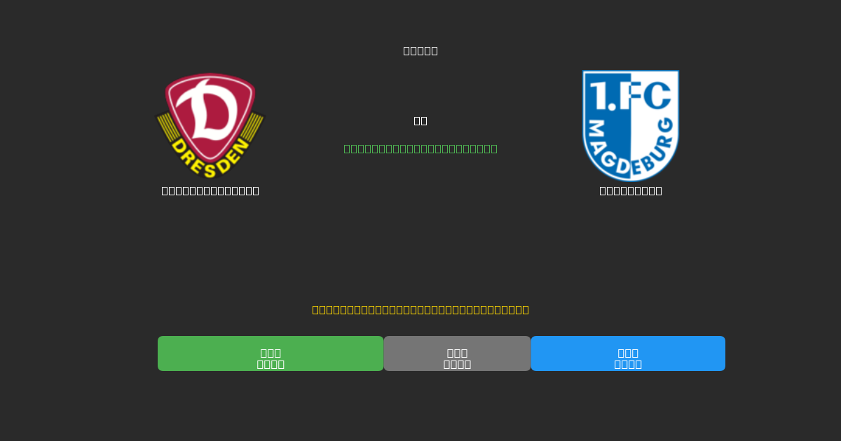 Dynamo Dresden vs Magdeburg - 無料AI予想、ベッティングのヒント＆オッズ