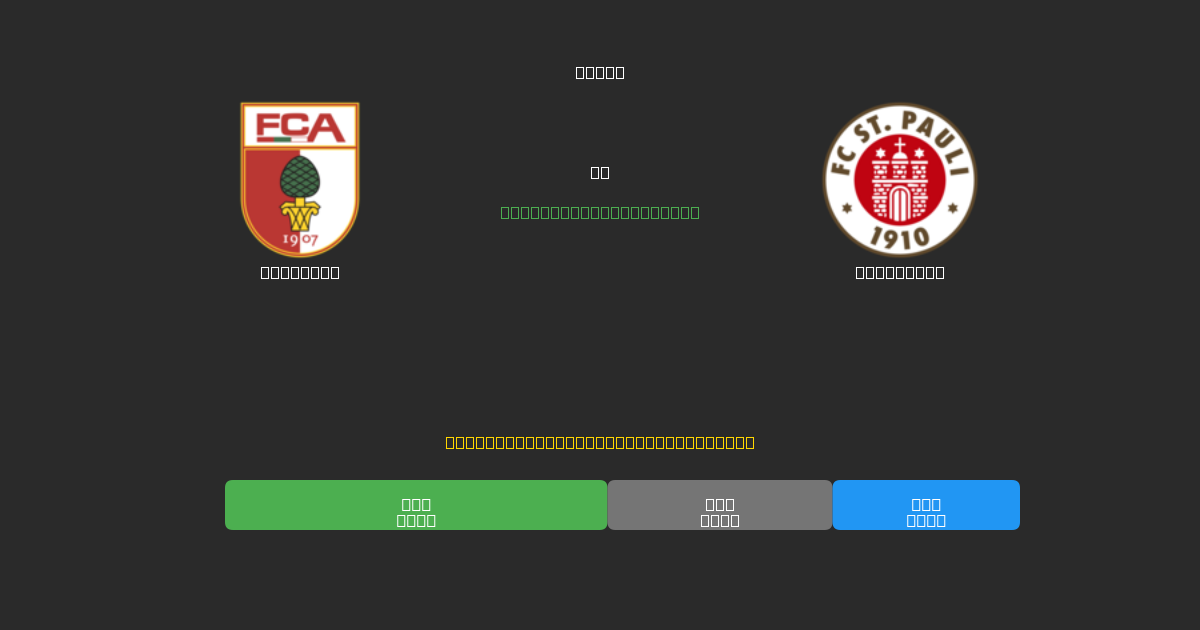 Augsburg vs St. Pauli - 無料AIサッカー予想80%以上の精度