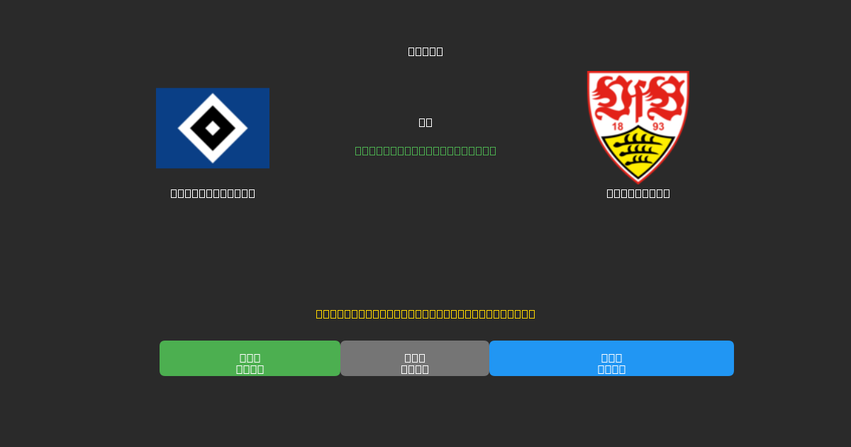 Hamburger SV vs Stuttgart - 無料AIサッカー予想80%以上の精度