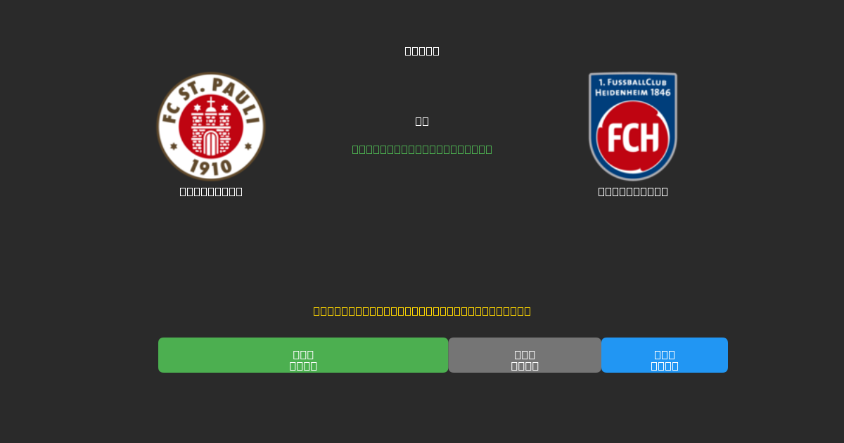 St. Pauli vs Heidenheim - 無料AIサッカー予想80%以上の精度