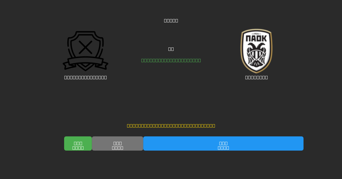 AE Kifisias U19 vs PAOK U19 - 無料AIサッカー予想80%以上の精度