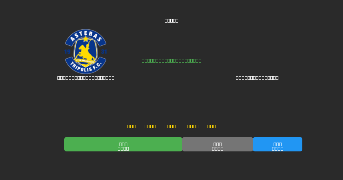 Asteras Tripolis U19 vs Panetolikos U19 - 無料AIサッカー予想80%以上の精度