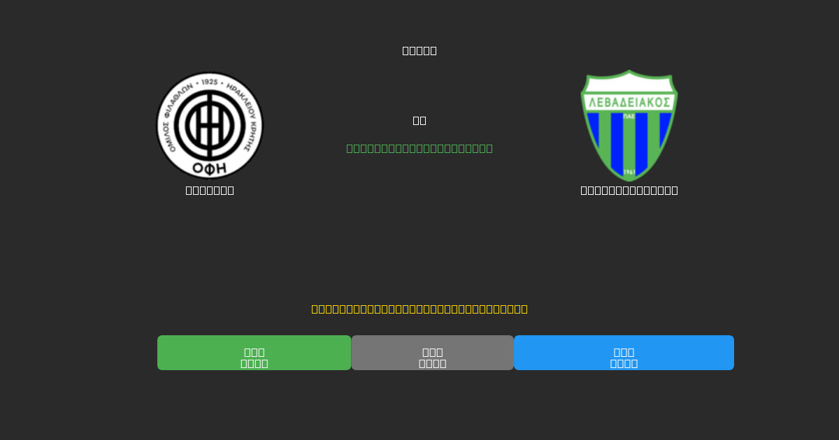 OFI U19 vs Levadiakos U19 - 無料AIサッカー予想80%以上の精度
