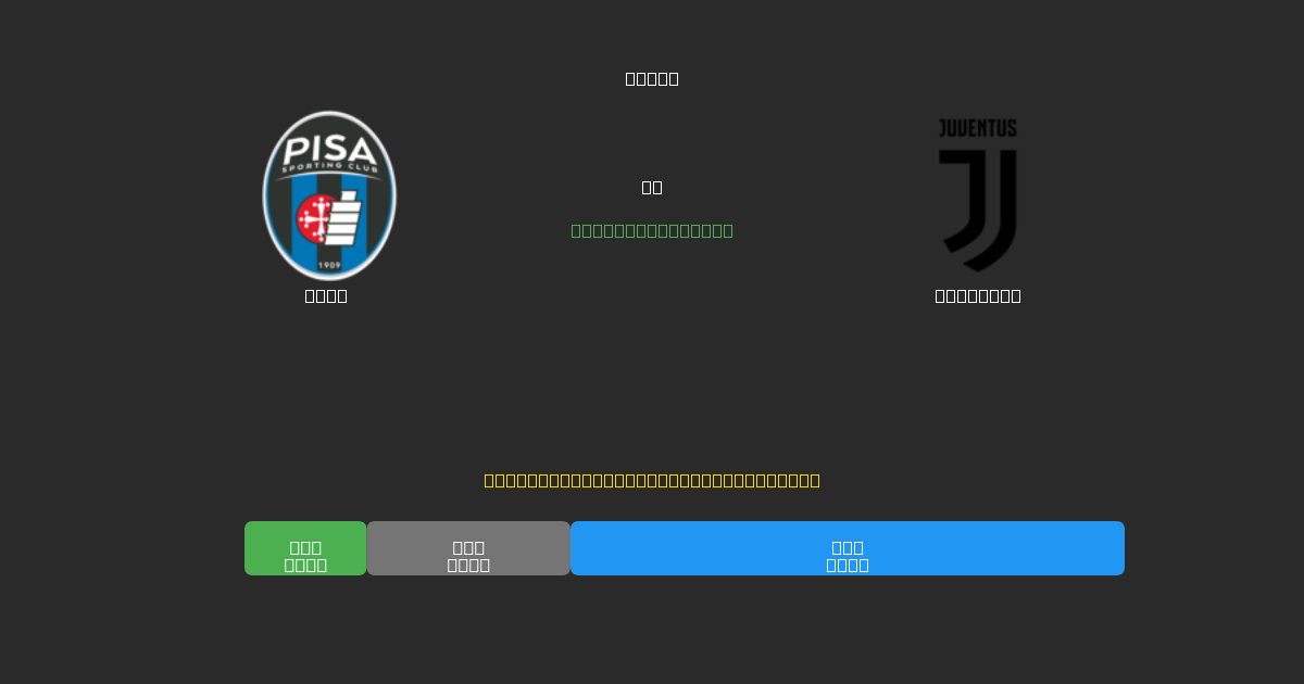 Pisa vs Juventus - 無料AIサッカー予想80%以上の精度