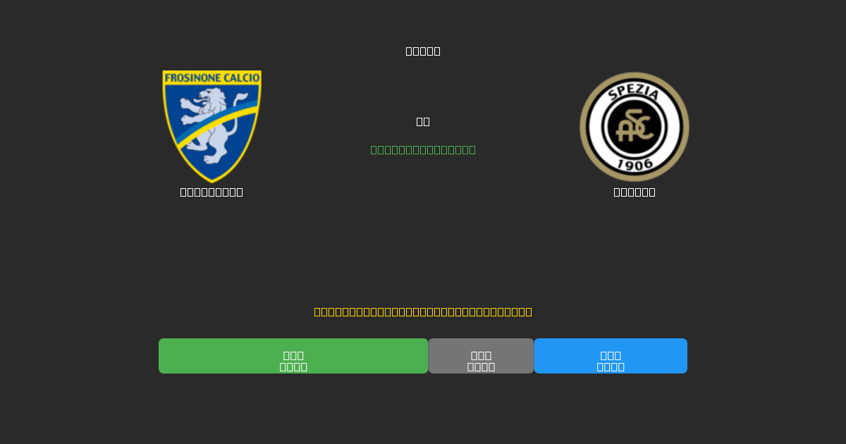 Frosinone vs Spezia - 無料AIサッカー予想80%以上の精度