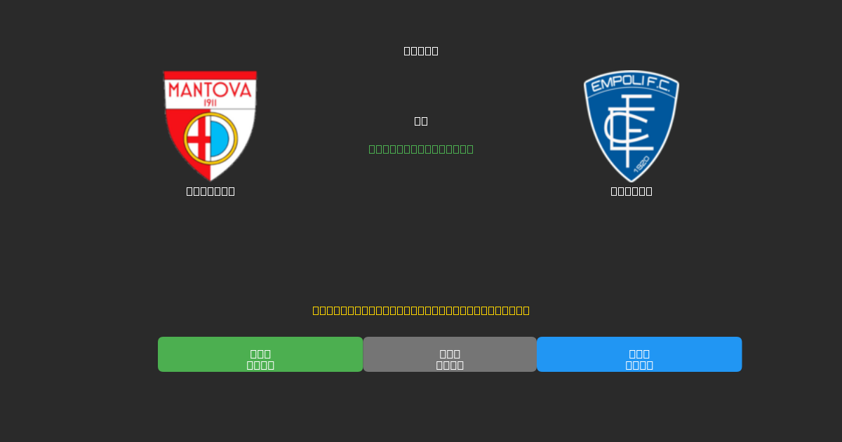 Mantova vs Empoli - 無料AIサッカー予想80%以上の精度