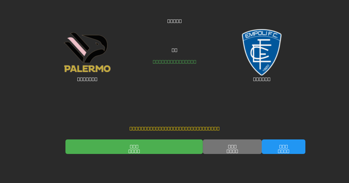 Palermo vs Empoli - 無料AIサッカー予想80%以上の精度