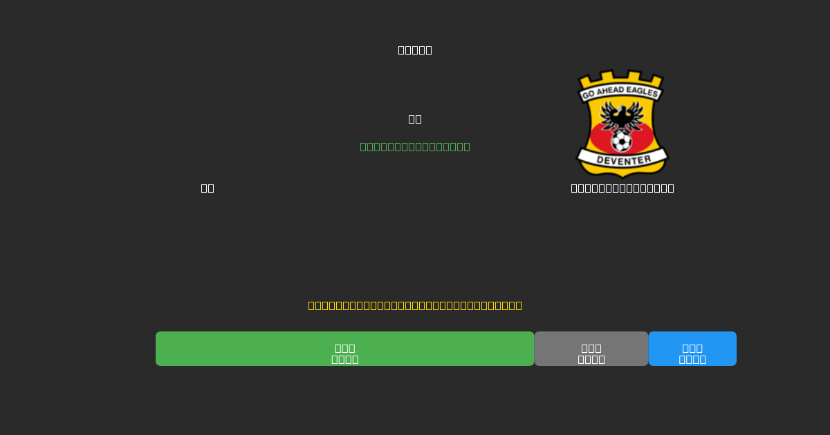 AZ vs Go Ahead Eagles - 無料AIサッカー予想80%以上の精度