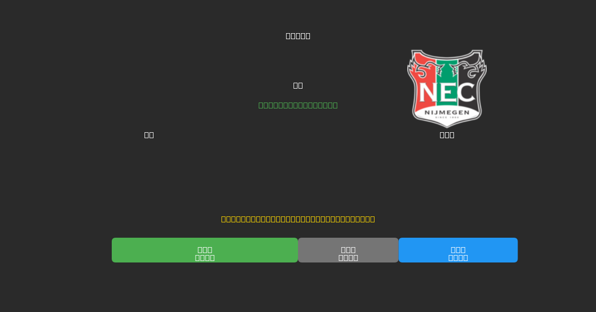 AZ vs NEC - 無料AIサッカー予想80%以上の精度