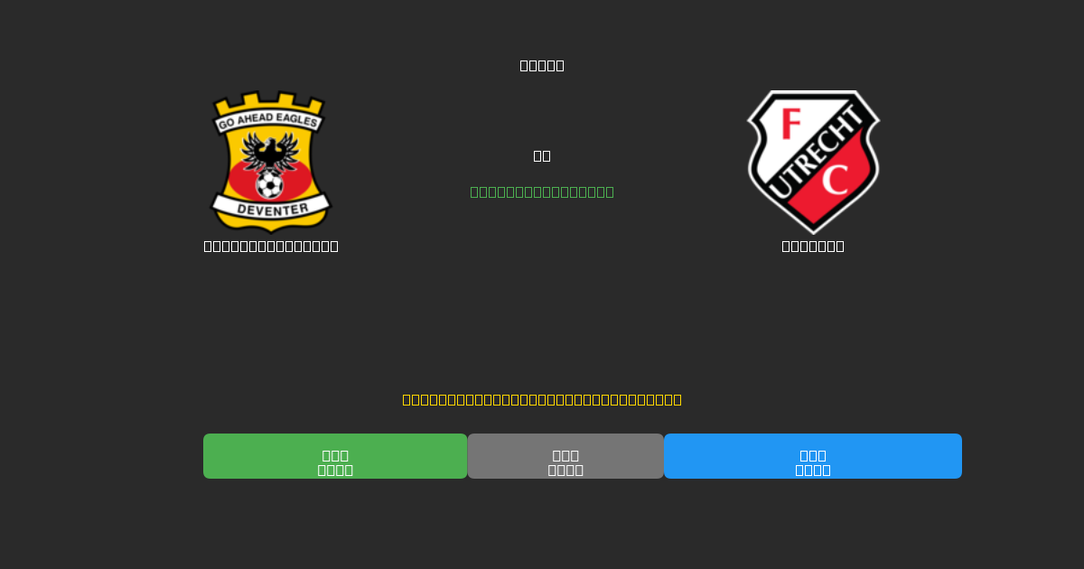 Go Ahead Eagles vs Utrecht - 無料AIサッカー予想80%以上の精度