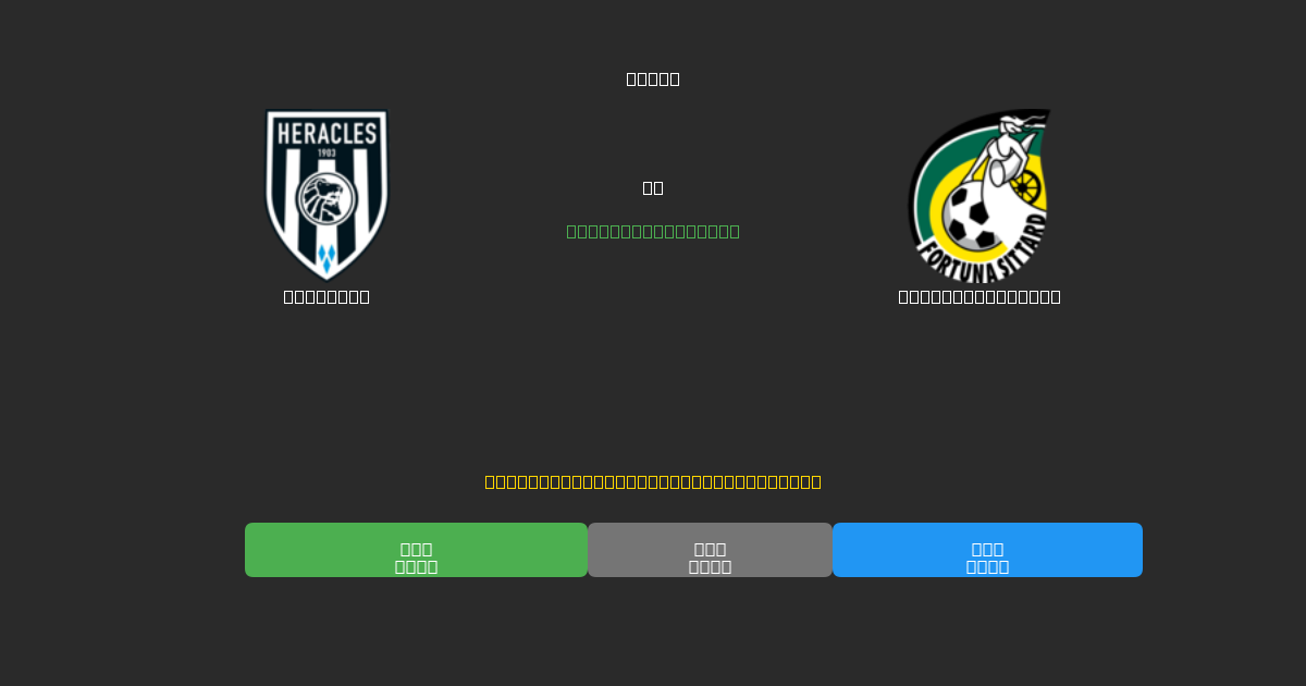 Heracles vs Fortuna Sittard - 無料AIサッカー予想80%以上の精度