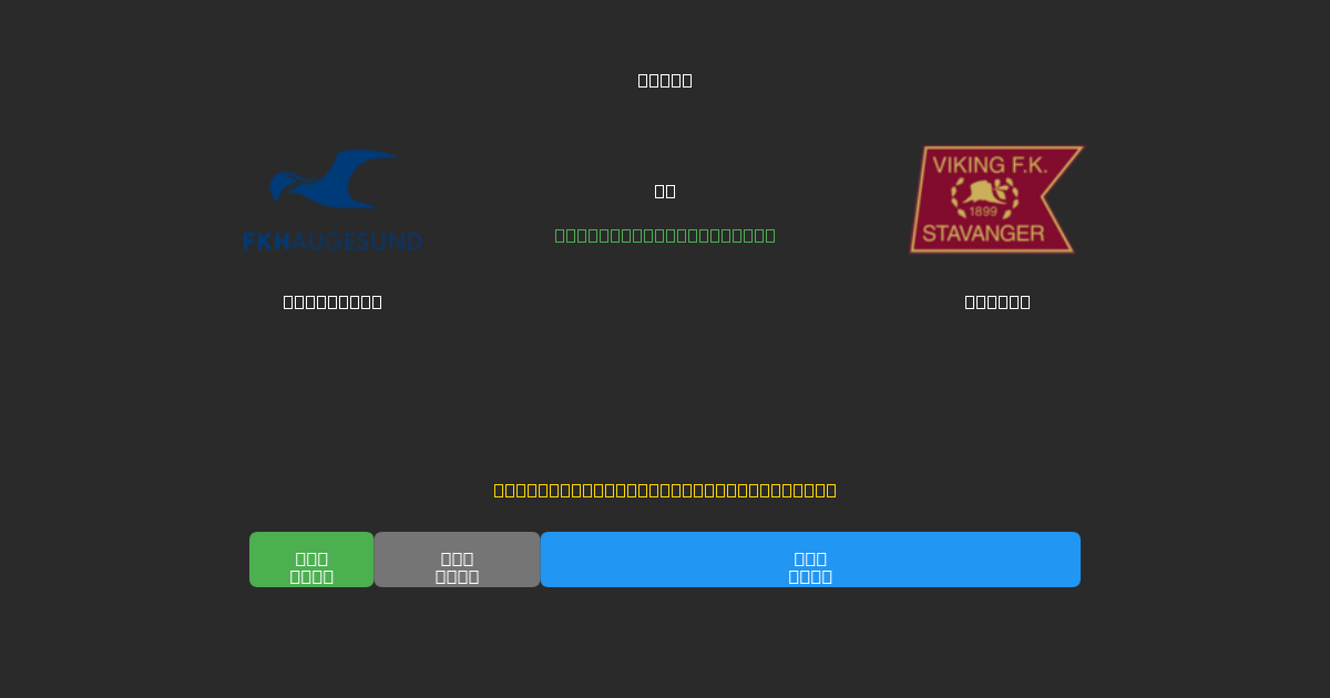 Haugesund vs Viking - 無料AI予想、ベッティングのヒント＆オッズ