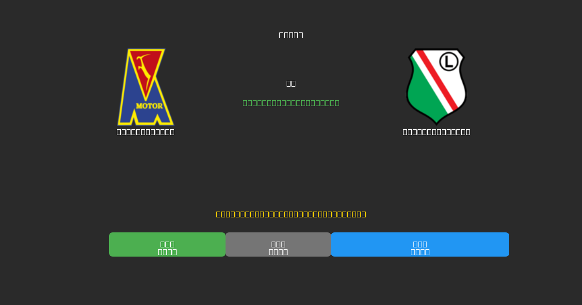 Motor Lublin vs Legia Warszawa - 無料AIサッカー予想80%以上の精度