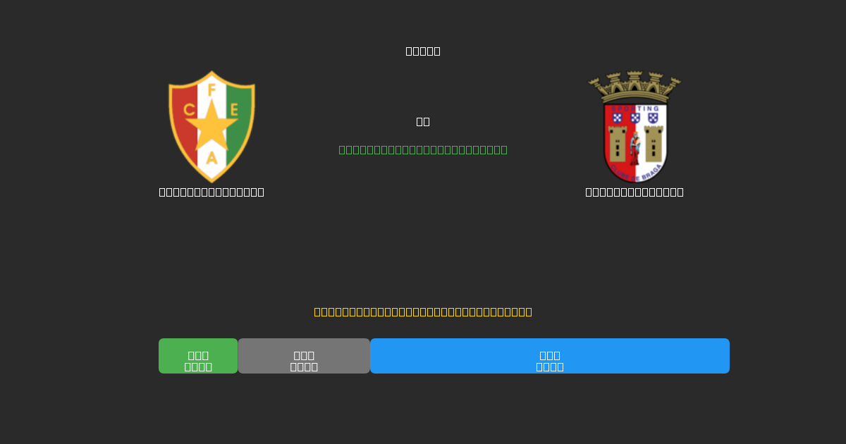 Estrela Amadora vs Sporting Braga - 無料AIサッカー予想80%以上の精度