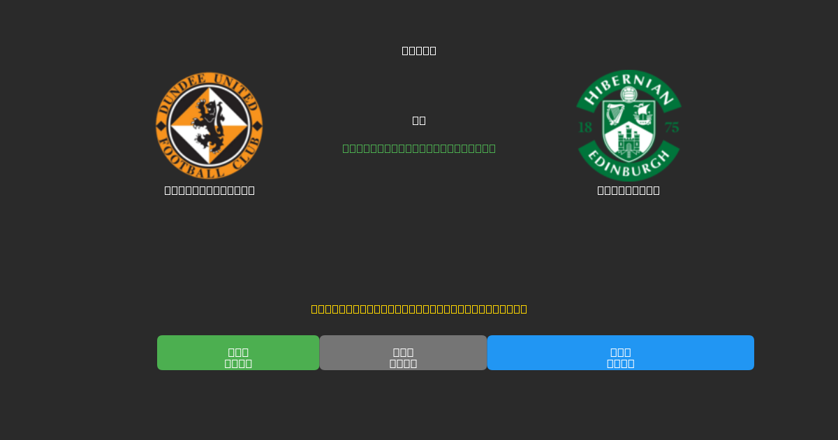 Dundee United vs Hibernian - 無料AIサッカー予想80%以上の精度