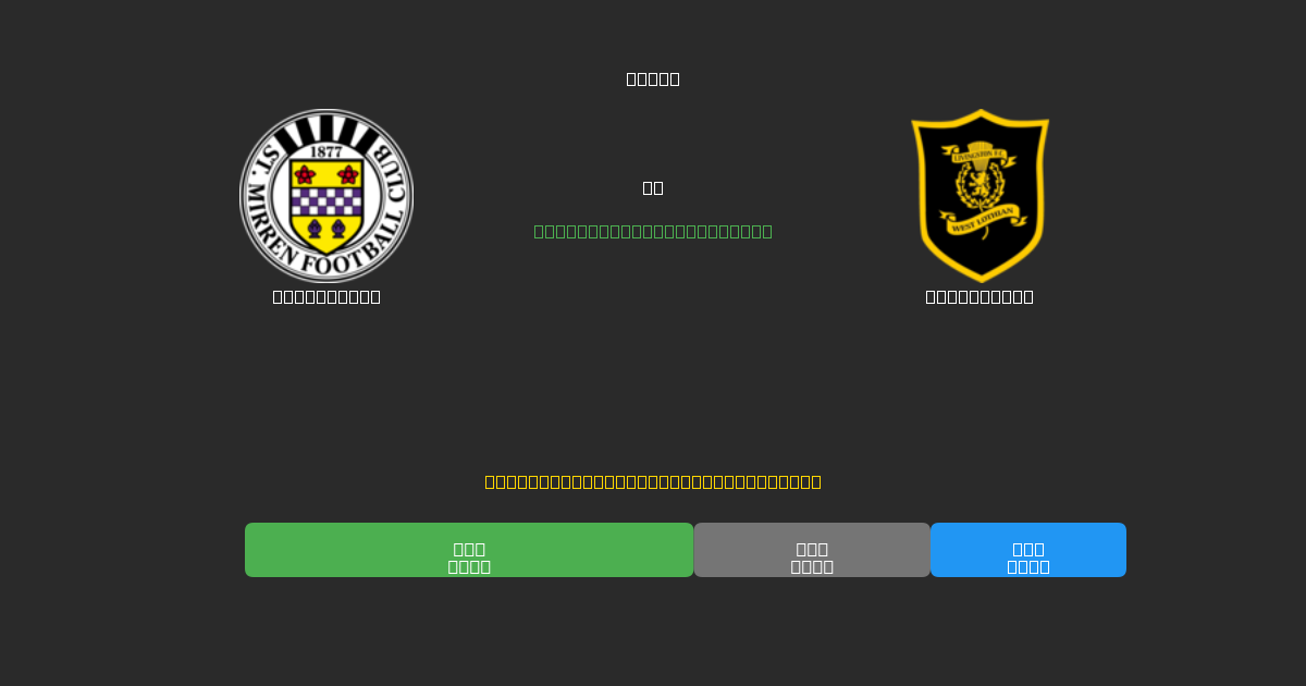 St. Mirren vs Livingston - 無料AIサッカー予想80%以上の精度