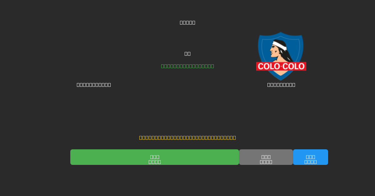 Racing Club vs Colo Colo - 無料AI予想、ベッティングのヒント＆オッズ